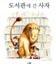 도서관에 간 사자(웅진 세계 그림책 107)